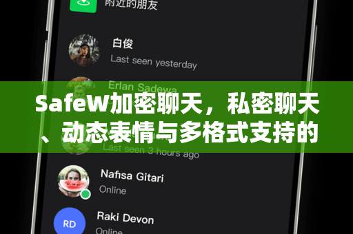 SafeW加密聊天，私密聊天、动态表情与多格式支持的全方位安全通讯工具