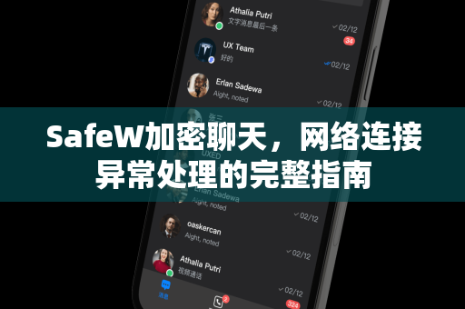 SafeW加密聊天，网络连接异常处理的完整指南
