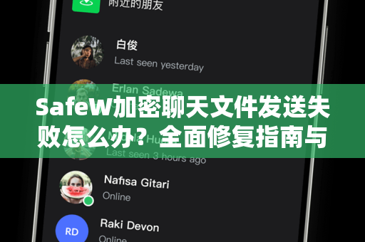 SafeW加密聊天文件发送失败怎么办？全面修复指南与常见问题解答
