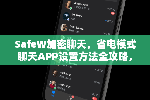 SafeW加密聊天，省电模式聊天APP设置方法全攻略，让你的隐私与续航兼得