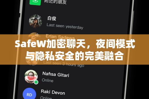 SafeW加密聊天，夜间模式与隐私安全的完美融合
