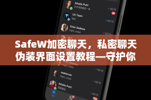 SafeW加密聊天，私密聊天伪装界面设置教程—守护你的数字隐私