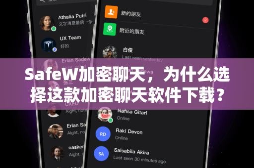 SafeW加密聊天，为什么选择这款加密聊天软件下载？安全通讯新标准