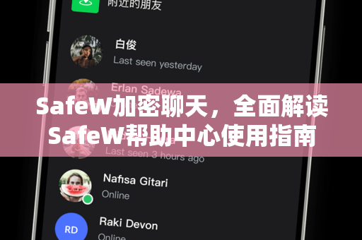 SafeW加密聊天，全面解读SafeW帮助中心使用指南