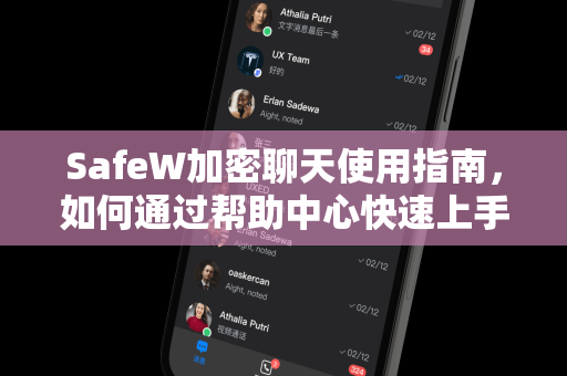 SafeW加密聊天使用指南，如何通过帮助中心快速上手
