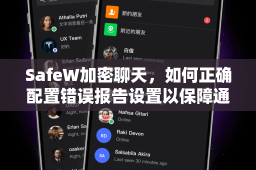 SafeW加密聊天，如何正确配置错误报告设置以保障通信安全