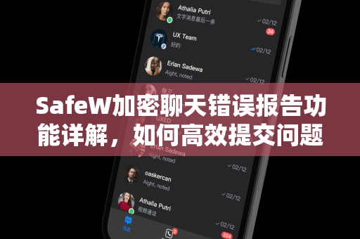 SafeW加密聊天错误报告功能详解，如何高效提交问题获得快速响应