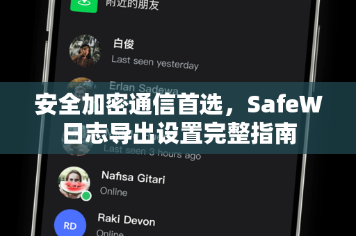 安全加密通信首选，SafeW日志导出设置完整指南