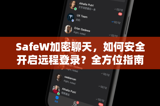 SafeW加密聊天，如何安全开启远程登录？全方位指南