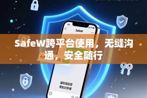 SafeW跨平台使用，无缝沟通，安全随行
