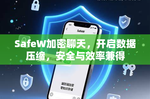 SafeW加密聊天，开启数据压缩，安全与效率兼得