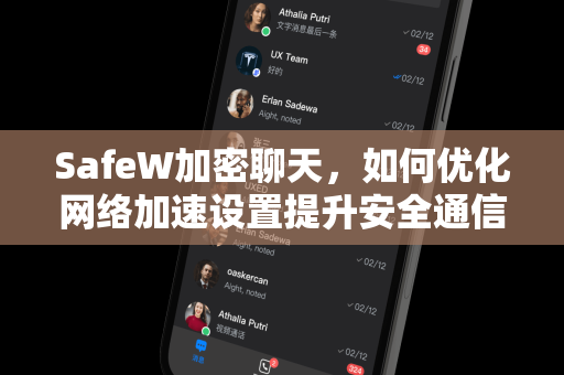 SafeW加密聊天，如何优化网络加速设置提升安全通信体验