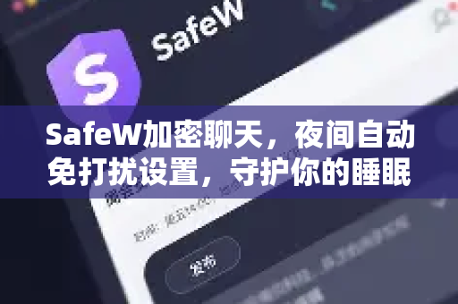 SafeW加密聊天，夜间自动免打扰设置，守护你的睡眠与隐私