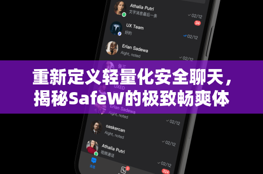 重新定义轻量化安全聊天，揭秘SafeW的极致畅爽体验