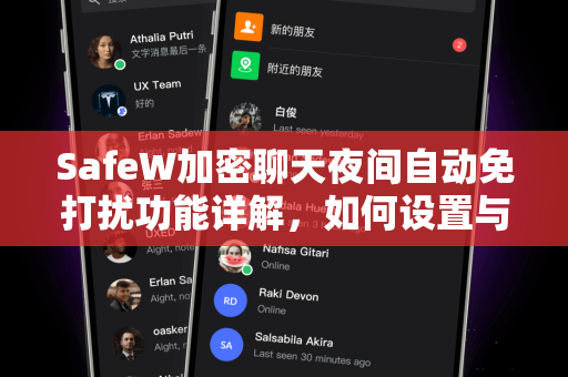 SafeW加密聊天夜间自动免打扰功能详解，如何设置与使用