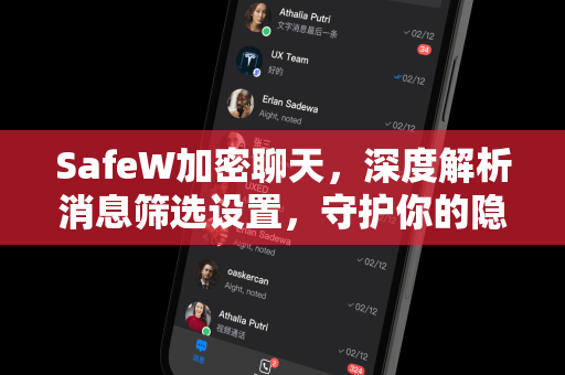 SafeW加密聊天，深度解析消息筛选设置，守护你的隐私安全