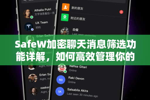 SafeW加密聊天消息筛选功能详解，如何高效管理你的私密对话