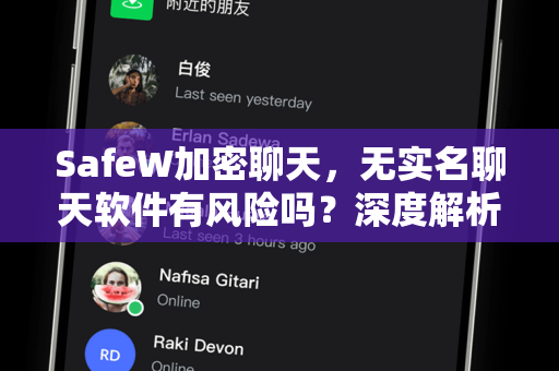 SafeW加密聊天，无实名聊天软件有风险吗？深度解析隐私安全与防护策略