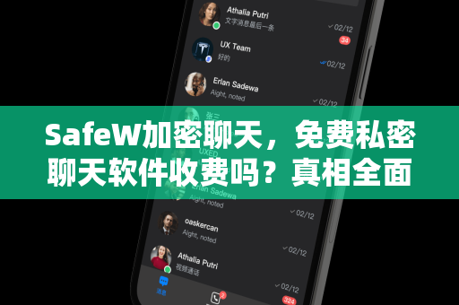 SafeW加密聊天，免费私密聊天软件收费吗？真相全面解读