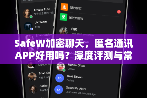 SafeW加密聊天，匿名通讯APP好用吗？深度评测与常见问答