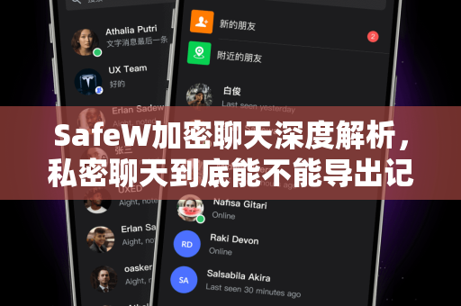 SafeW加密聊天深度解析，私密聊天到底能不能导出记录？