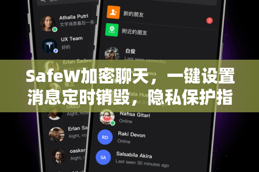 SafeW加密聊天，一键设置消息定时销毁，隐私保护指南
