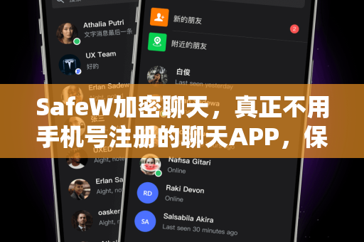 SafeW加密聊天，真正不用手机号注册的聊天APP，保护隐私首选
