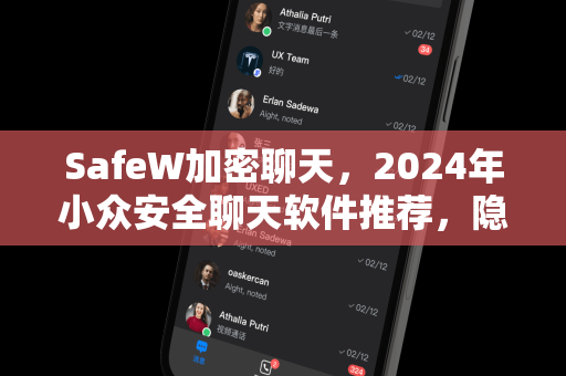SafeW加密聊天，2024年小众安全聊天软件推荐，隐私保护首选