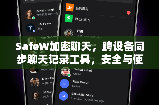 SafeW加密聊天，跨设备同步聊天记录工具，安全与便捷并重
