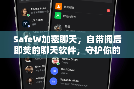 SafeW加密聊天，自带阅后即焚的聊天软件，守护你的每一次对话隐私