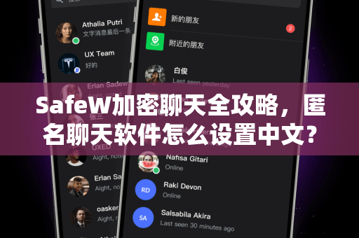 SafeW加密聊天全攻略，匿名聊天软件怎么设置中文？三步搞定！
