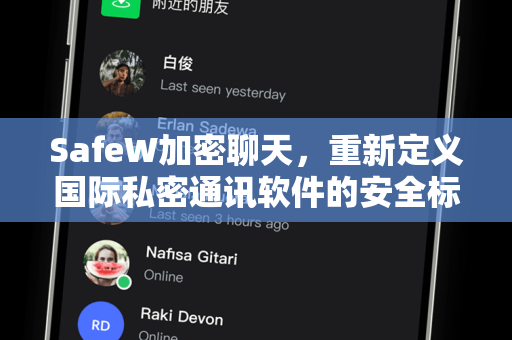 SafeW加密聊天，重新定义国际私密通讯软件的安全标杆
