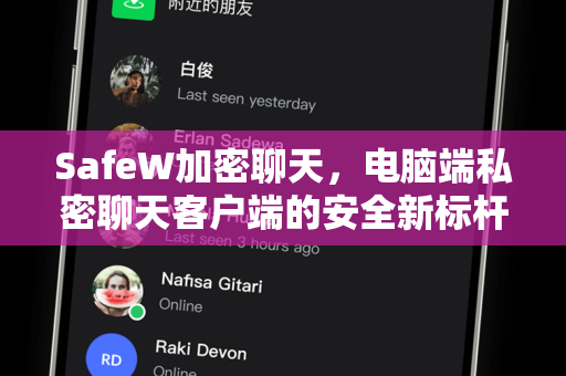 SafeW加密聊天，电脑端私密聊天客户端的安全新标杆