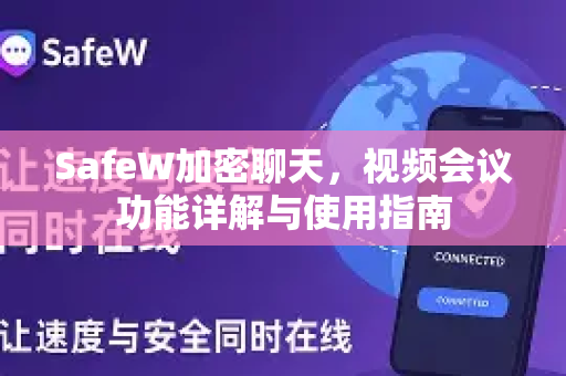 SafeW加密聊天，视频会议功能详解与使用指南