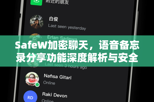 SafeW加密聊天，语音备忘录分享功能深度解析与安全指南