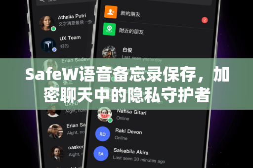SafeW语音备忘录保存，加密聊天中的隐私守护者