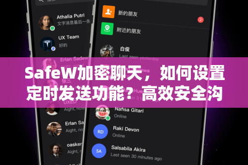 SafeW加密聊天，如何设置定时发送功能？高效安全沟通新体验