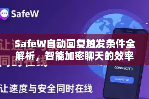 SafeW自动回复触发条件全解析，智能加密聊天的效率革命