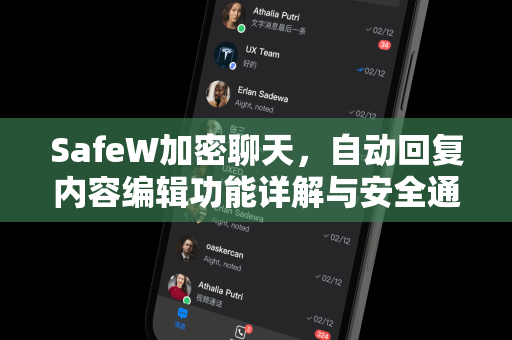 SafeW加密聊天，自动回复内容编辑功能详解与安全通信新体验