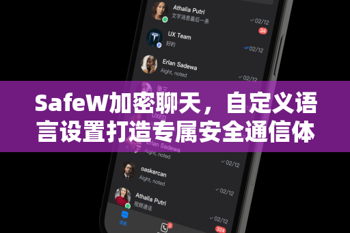SafeW加密聊天，自定义语言设置打造专属安全通信体验