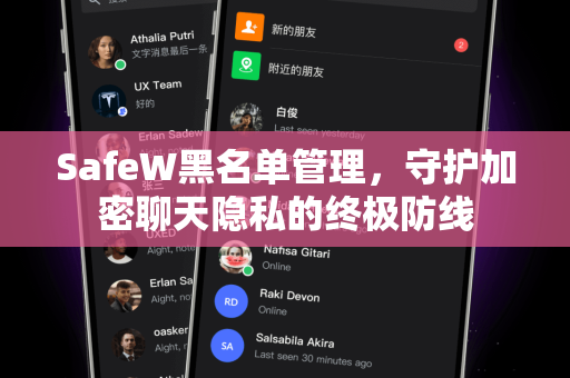 SafeW黑名单管理，守护加密聊天隐私的终极防线