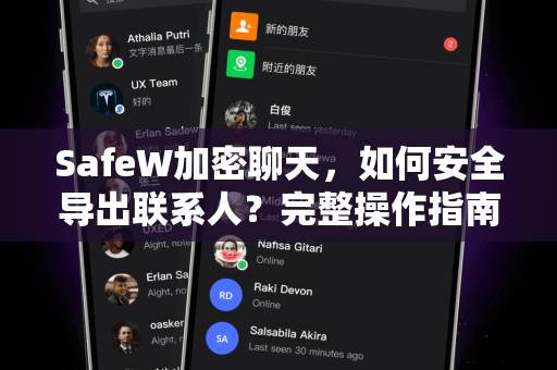 SafeW加密聊天，如何安全导出联系人？完整操作指南