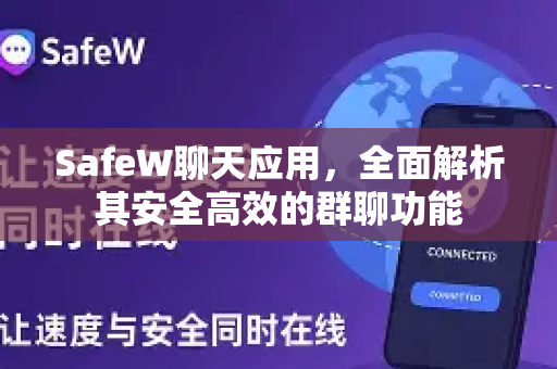 SafeW聊天应用，全面解析其安全高效的群聊功能
