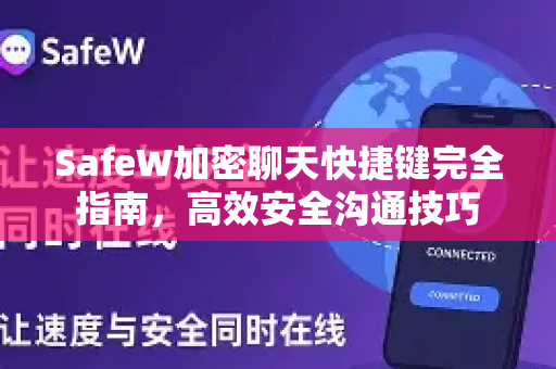 SafeW加密聊天快捷键完全指南，高效安全沟通技巧