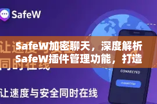 SafeW加密聊天，深度解析SafeW插件管理功能，打造极致隐私保护