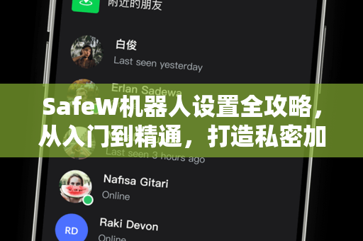SafeW机器人设置全攻略，从入门到精通，打造私密加密聊天体验