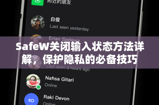 SafeW关闭输入状态方法详解，保护隐私的必备技巧