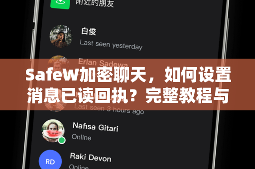 SafeW加密聊天，如何设置消息已读回执？完整教程与常见问题解答
