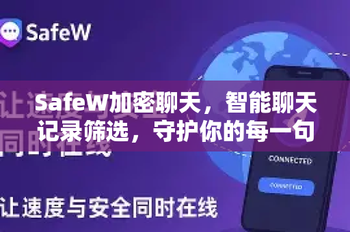 SafeW加密聊天，智能聊天记录筛选，守护你的每一句私密对话