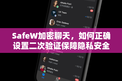 SafeW加密聊天，如何正确设置二次验证保障隐私安全